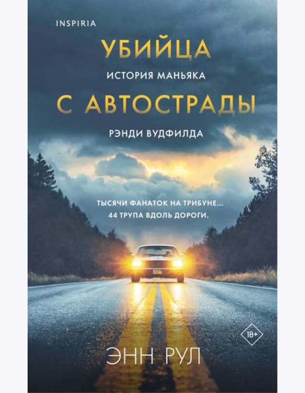 Убийца с автострады. История маньяка Рэнди Вудфилда