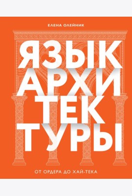 Язык архитектуры. От ордера до хай-тека