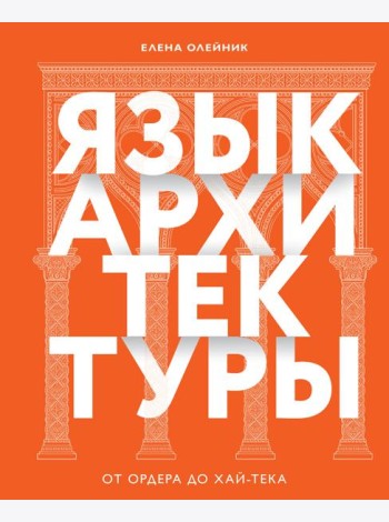 Язык архитектуры. От ордера до хай-тека
