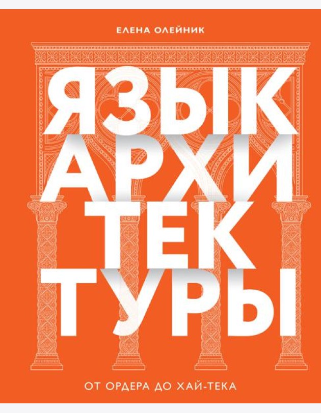 Язык архитектуры. От ордера до хай-тека
