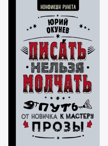 Писать нельзя молчать