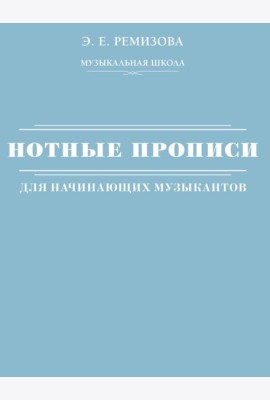 Нотные прописи для начинающих музыкантов