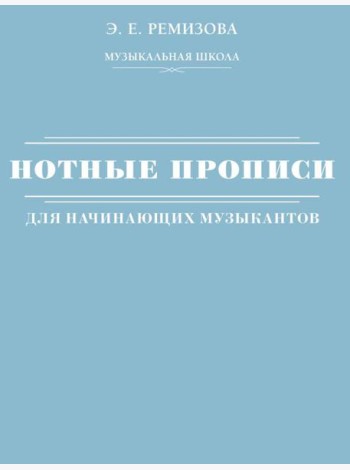Нотные прописи для начинающих музыкантов