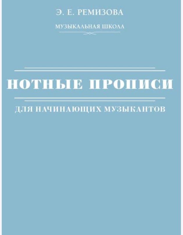Нотные прописи для начинающих музыкантов
