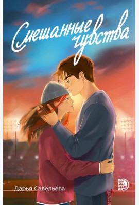 Смешанные чувства