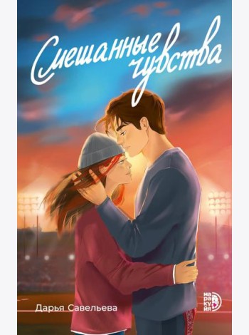 Смешанные чувства