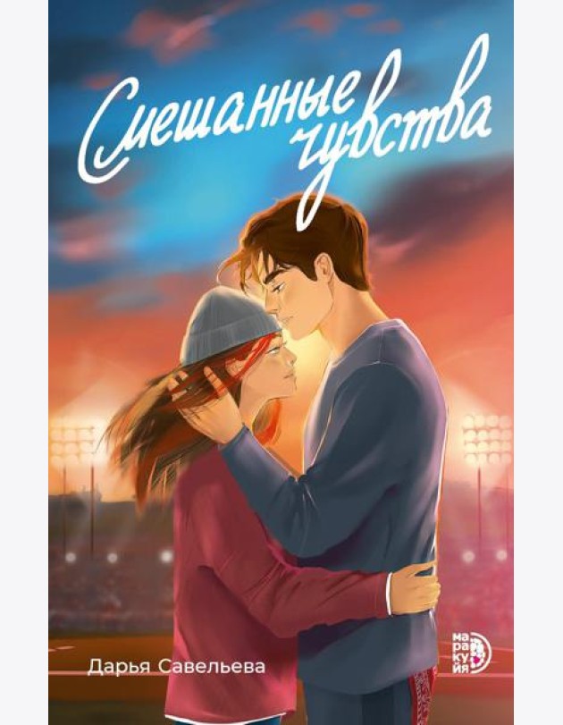 Смешанные чувства