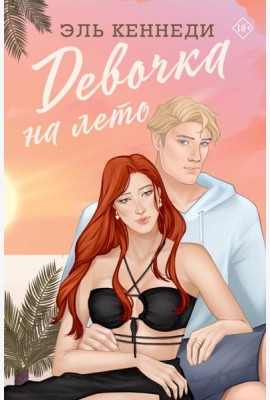 Девочка на лето