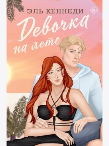 Девочка на лето