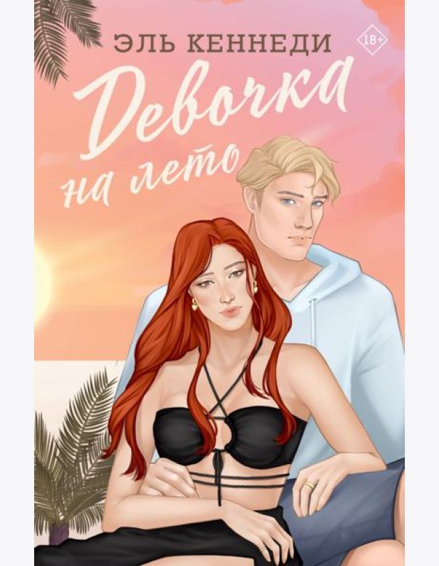 Девочка на лето
