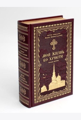 Моя жизнь во Христе или минуты духовного трезвения и созерцания, благоговейного чувства, душевного исправления и покоя в Боге (золот.тиснен.,бордовая)