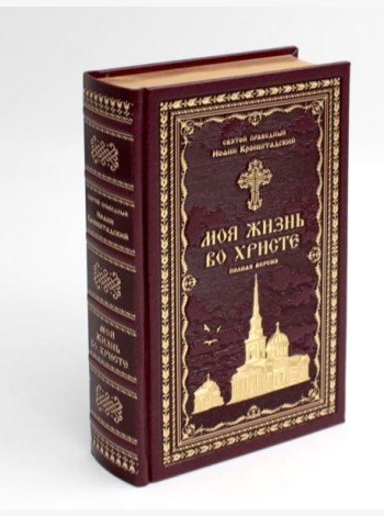 Моя жизнь во Христе или минуты духовного трезвения и созерцания, благоговейного чувства, душевного исправления и покоя в Боге (золот.тиснен.,бордовая)