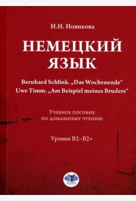 Немецкий язык. Bernhard Schlink. 
