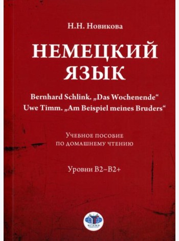 Немецкий язык. Bernhard Schlink. 