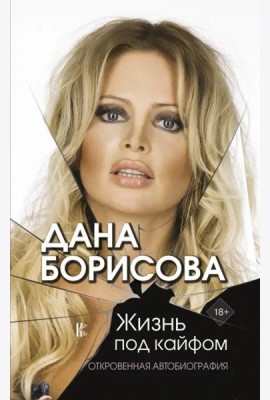 Жизнь под кайфом