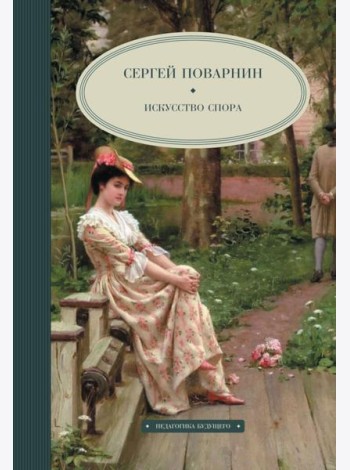 Искусство спора
