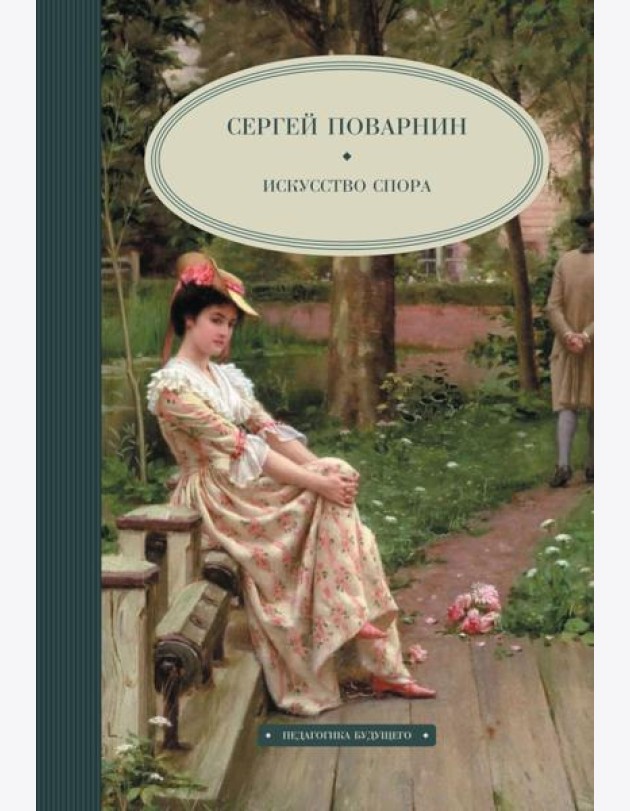 Искусство спора