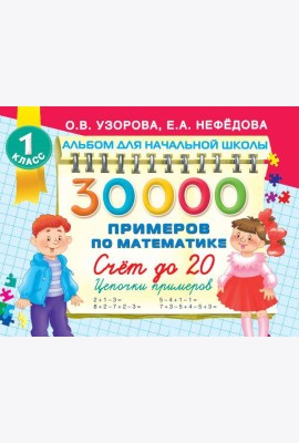 30000 примеров по математике. Счет до 20 , цепочки примеров. 1 класс