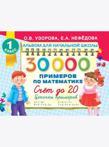30000 примеров по математике. Счет до 20 , цепочки примеров. 1 класс