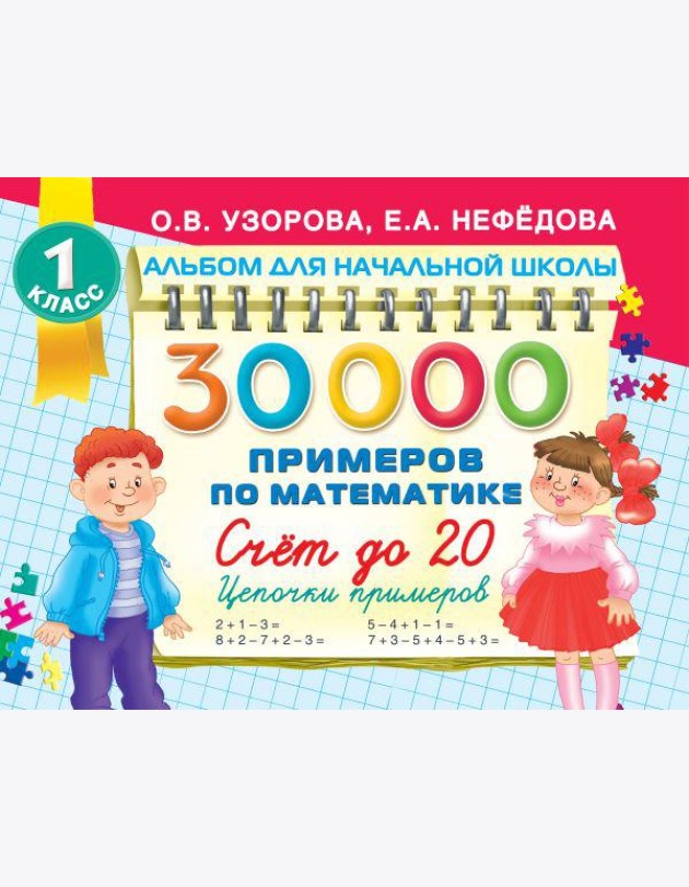 30000 примеров по математике. Счет до 20 , цепочки примеров. 1 класс