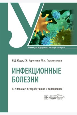 Инфекционные болезни: Учебник. 6-е изд., перераб. и доп