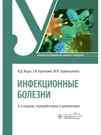 Инфекционные болезни: Учебник. 6-е изд., перераб. и доп