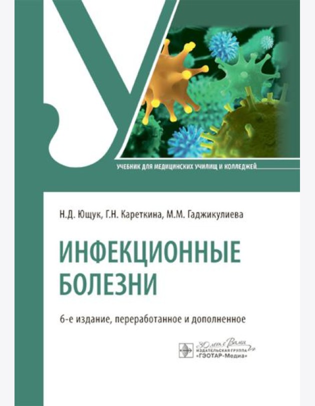 Инфекционные болезни: Учебник. 6-е изд., перераб. и доп