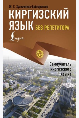 Киргизский язык без репетитора. Самоучитель киргизского языка