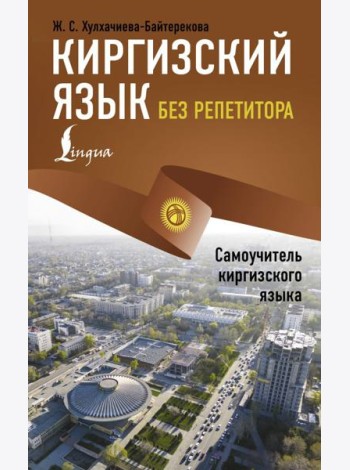 Киргизский язык без репетитора. Самоучитель киргизского языка
