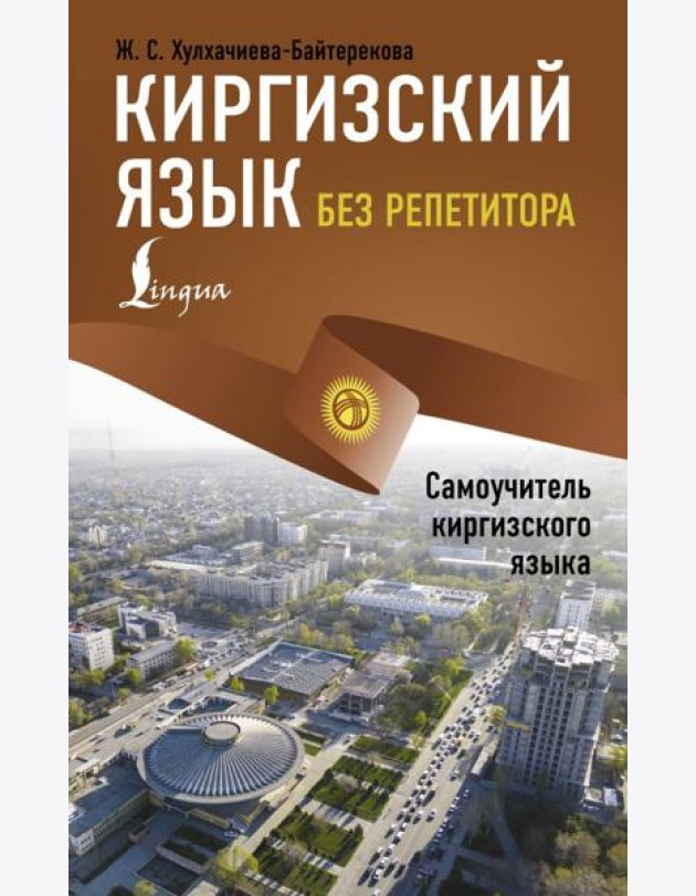 Киргизский язык без репетитора. Самоучитель киргизского языка