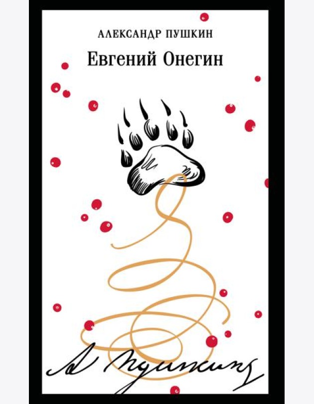 Евгений Онегин