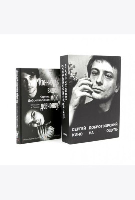 Кино на ощупь: сборник статей: 1988-1997; Кто-нибудь видел мою девчонку? 100 писем к Сереже (комплект из 2-х книг)
