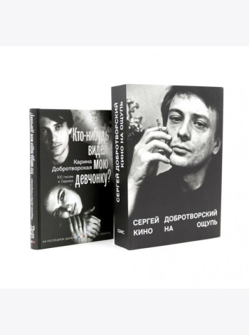 Кино на ощупь: сборник статей: 1988-1997; Кто-нибудь видел мою девчонку? 100 писем к Сереже (комплект из 2-х книг)