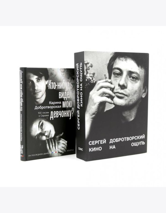 Кино на ощупь: сборник статей: 1988-1997; Кто-нибудь видел мою девчонку? 100 писем к Сереже (комплект из 2-х книг)