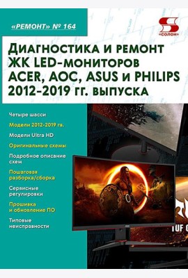 Диагностика и ремонт ЖК LED-мониторов ACER, AOC, ASUS и PHILIPS 2012-2019 гг. выпуска. Вып. 164