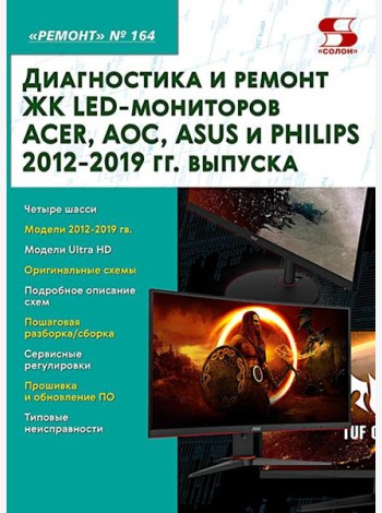 Диагностика и ремонт ЖК LED-мониторов ACER, AOC, ASUS и PHILIPS 2012-2019 гг. выпуска. Вып. 164