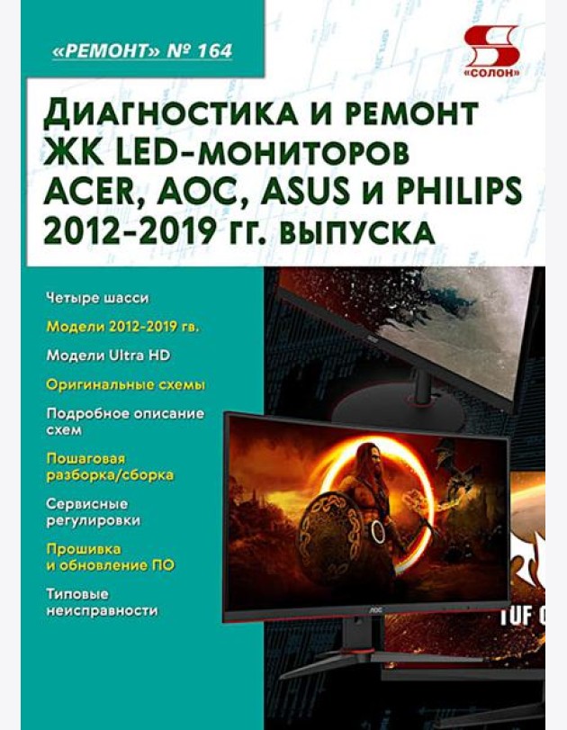 Диагностика и ремонт ЖК LED-мониторов ACER, AOC, ASUS и PHILIPS 2012-2019 гг. выпуска. Вып. 164