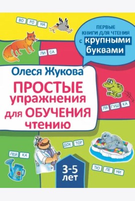 Простые упражнения для обучения чтению
