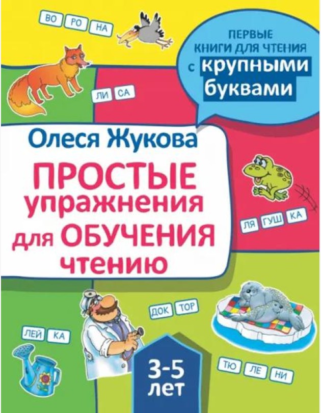 Простые упражнения для обучения чтению