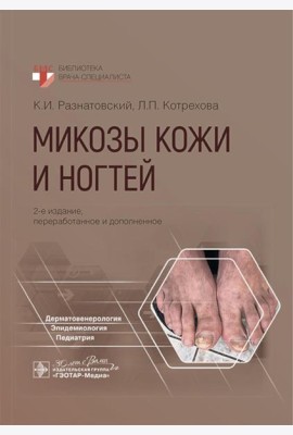 Микозы кожи и ногтей. 2-е изд., перераб. и доп