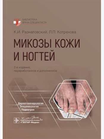 Микозы кожи и ногтей. 2-е изд., перераб. и доп