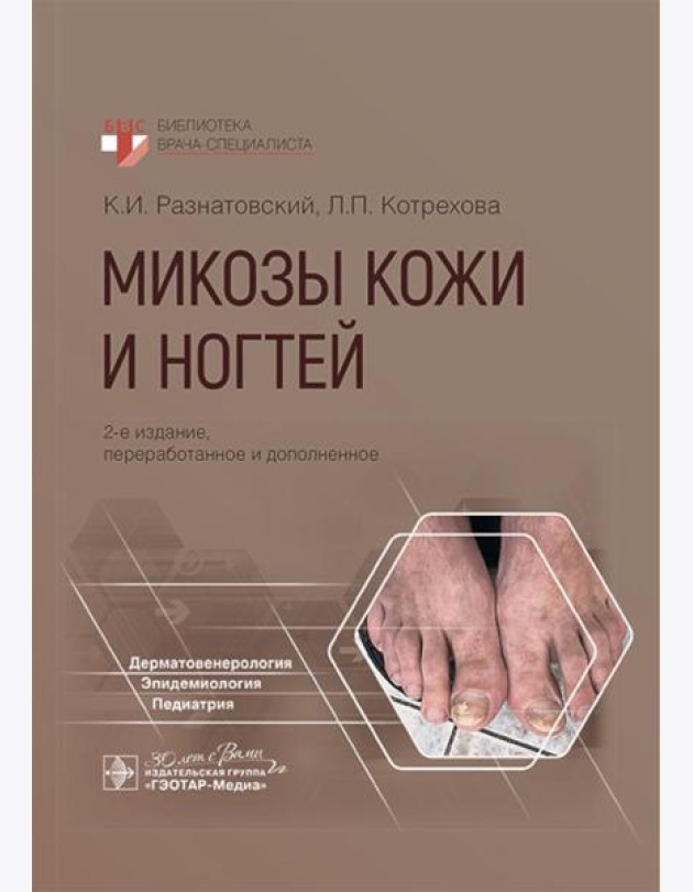 Микозы кожи и ногтей. 2-е изд., перераб. и доп