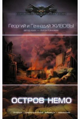 Остров Немо