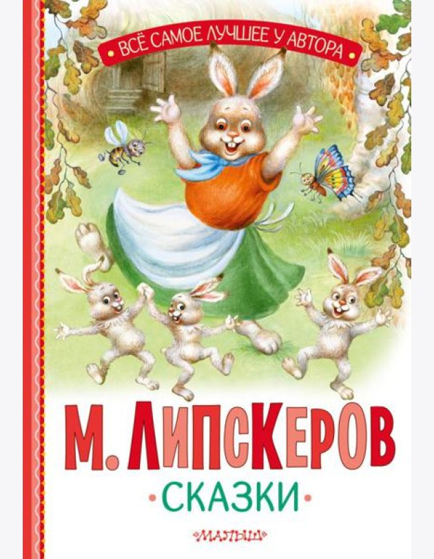 Сказки
