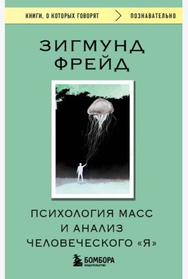 Психология масс и анализ человеческого 