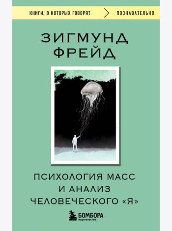 Психология масс и анализ человеческого 
