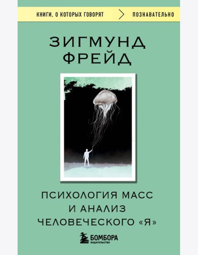 Психология масс и анализ человеческого