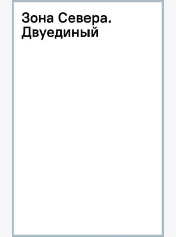 Зона Севера. Двуединый