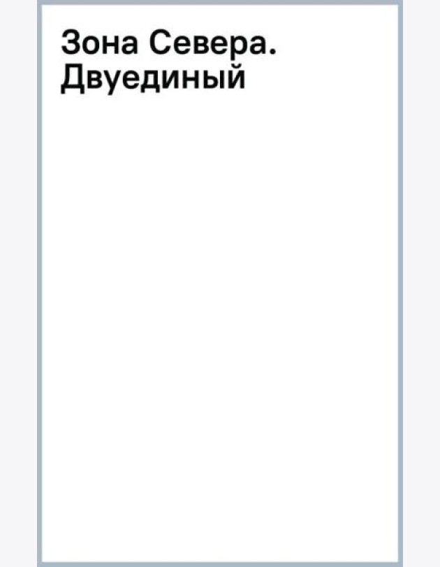 Зона Севера. Двуединый
