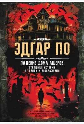 Падение дома Ашеров. Страшные истории о тайнах и воображении